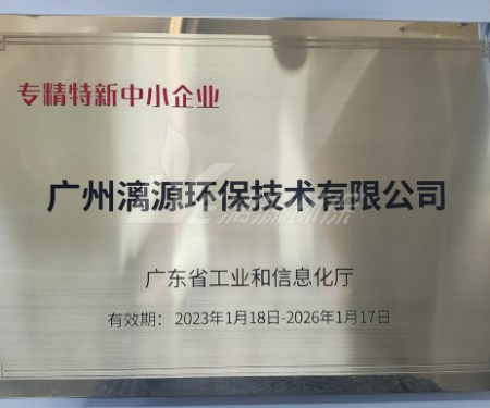又一里程碑！漓源環(huán)保認(rèn)定廣東省“專精特新”中小企業(yè)